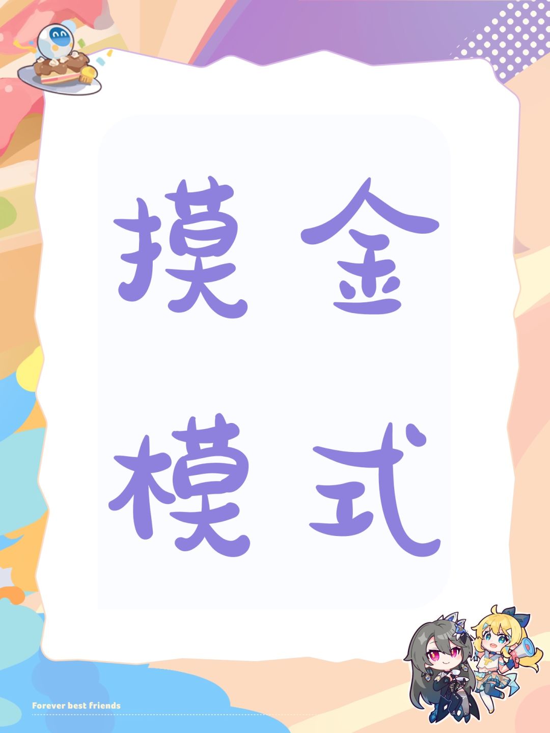 摸金模式 1