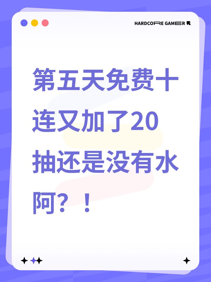 第五天免费十连又加了20抽还是没有水阿?!截图