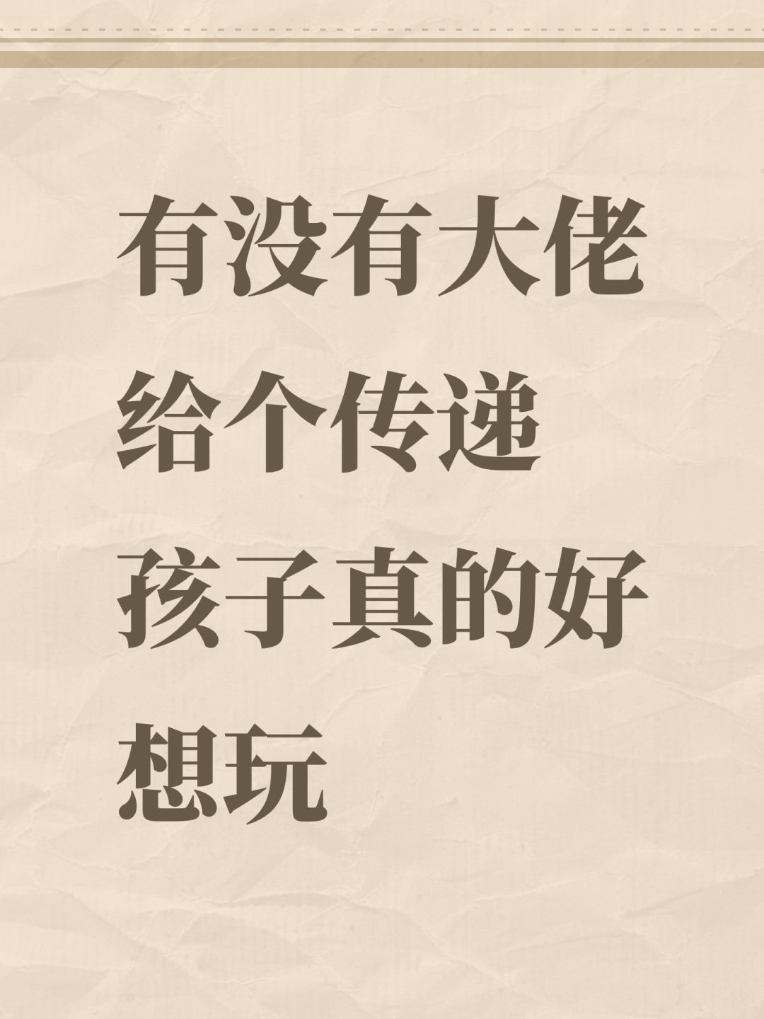 有没有大佬给个传递 孩子真的好想玩 1