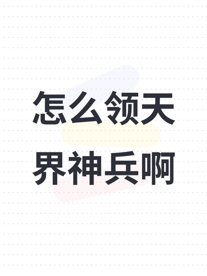 怎么领天界神兵啊截图