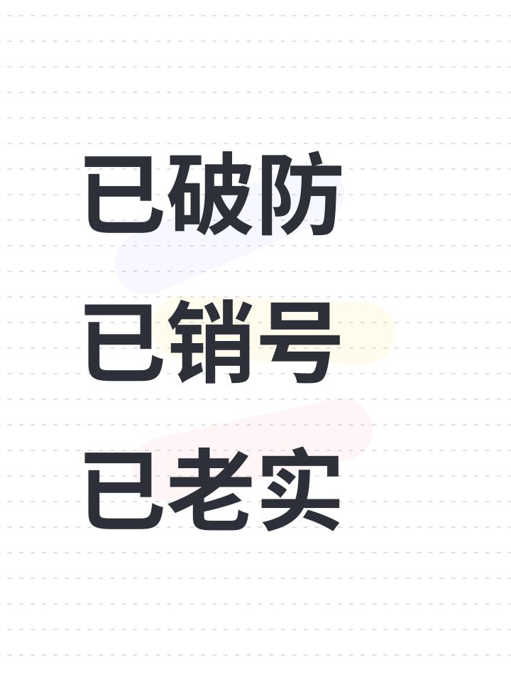 已破防已销号已老实截图