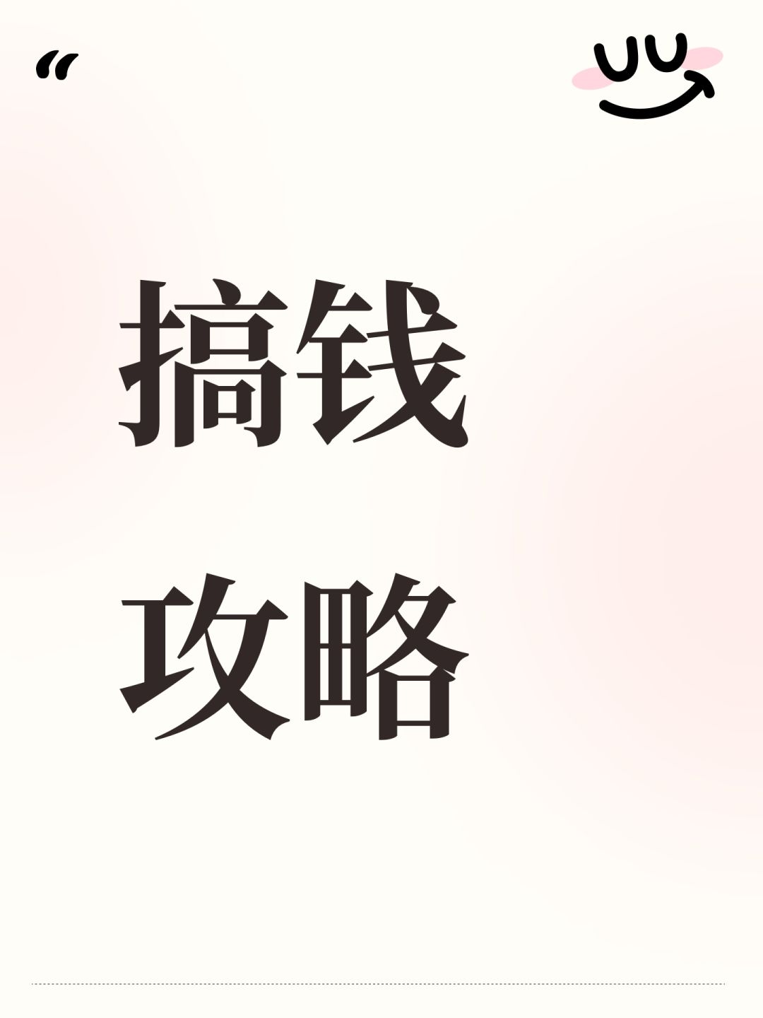 搞钱攻略 1