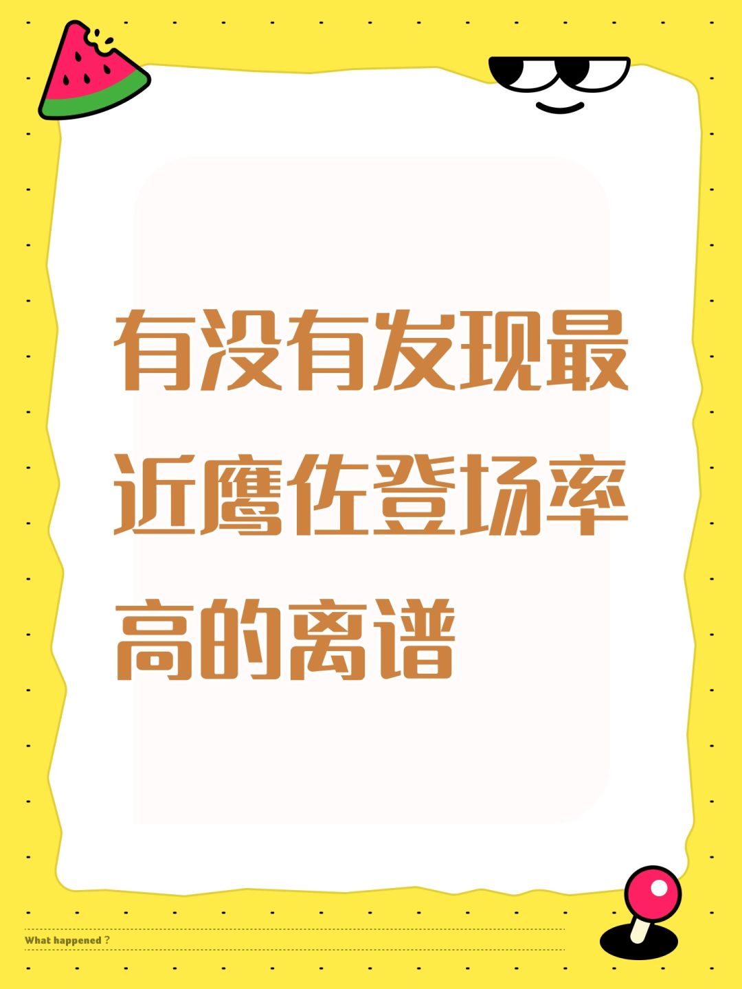 有没有发现最近鹰佐登场率高的离谱 1