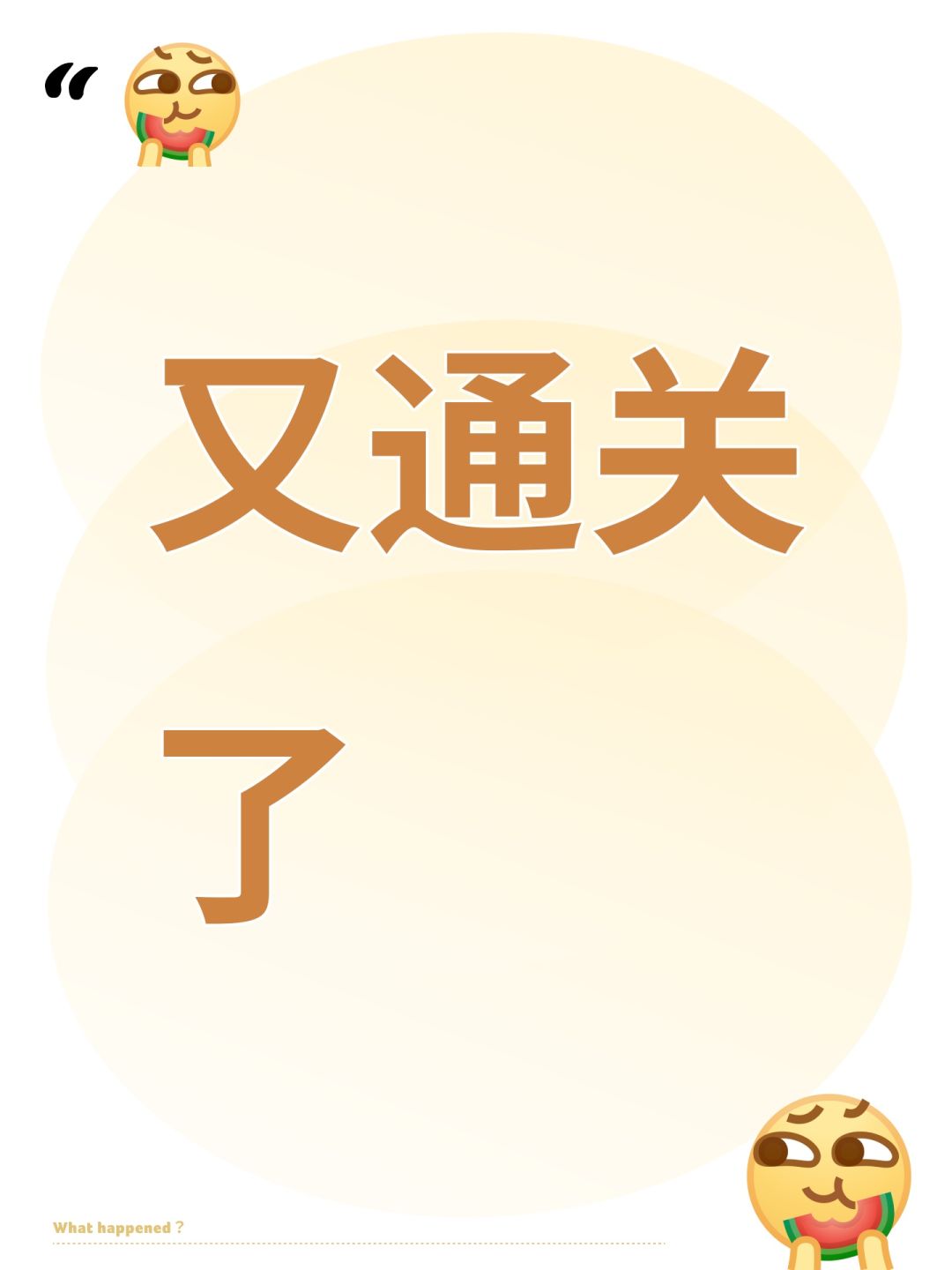 又通关了 1