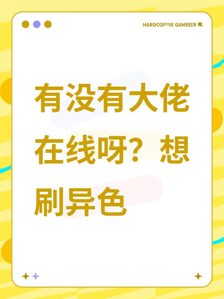 有没有大佬在线呀？想刷异色截图