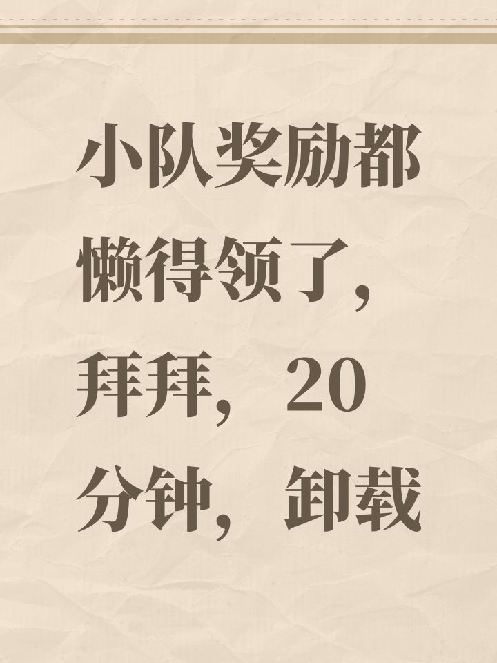 小队奖励都懒得领了,拜拜,20分钟,卸载截图