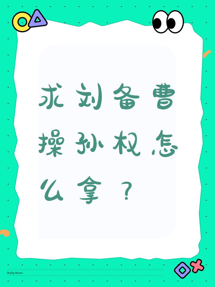 求刘备曹操孙权怎么拿?截图