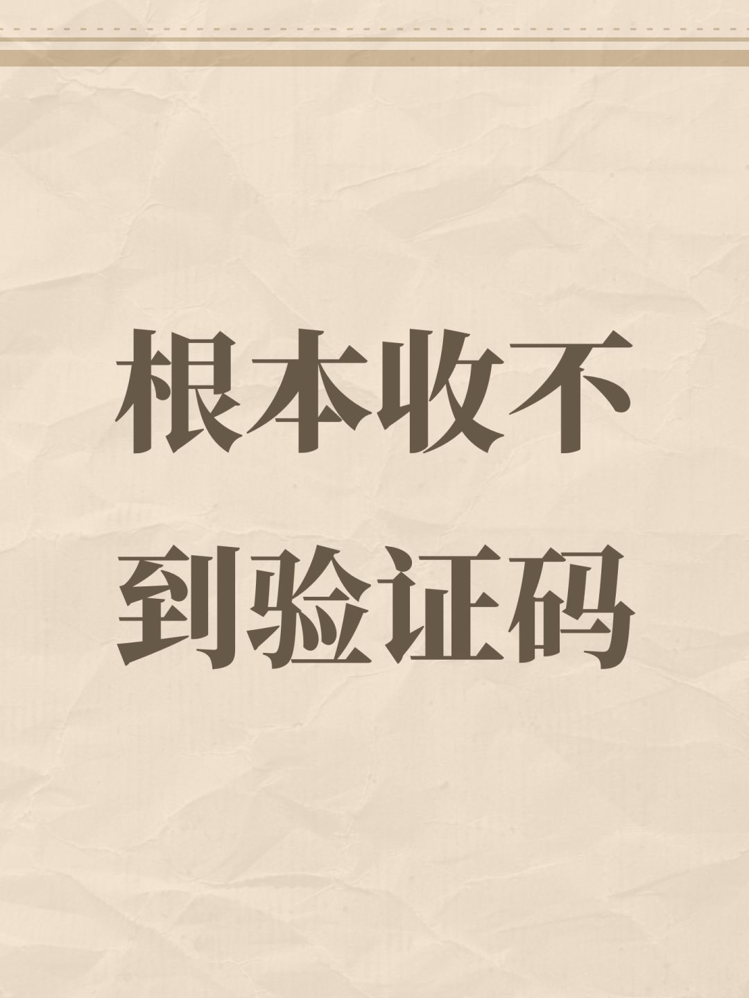 根本收不到验证码 1