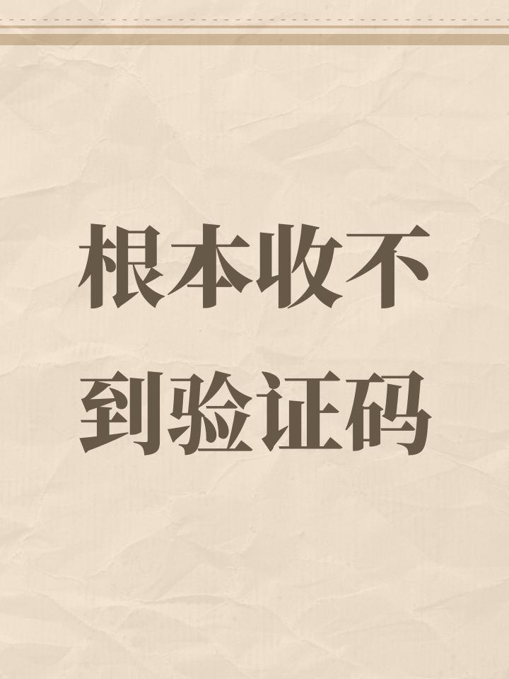 根本收不到验证码截图