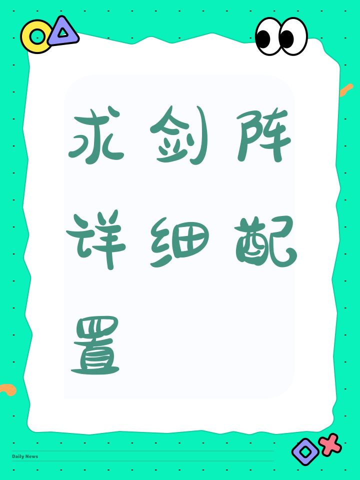 求剑陈详细配置截图