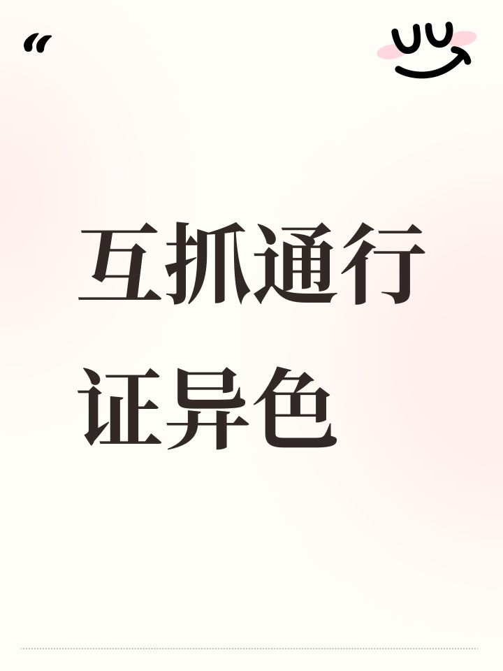互抓通行证异色截图