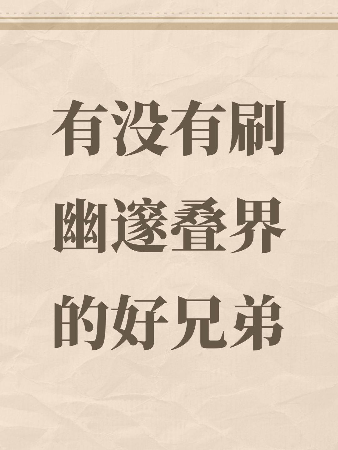 有没有刷幽邃叠界的好兄弟 1