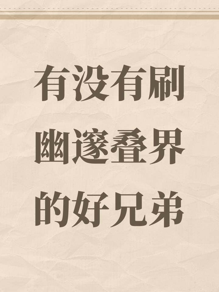 有没有刷幽邃叠界的好兄弟截图