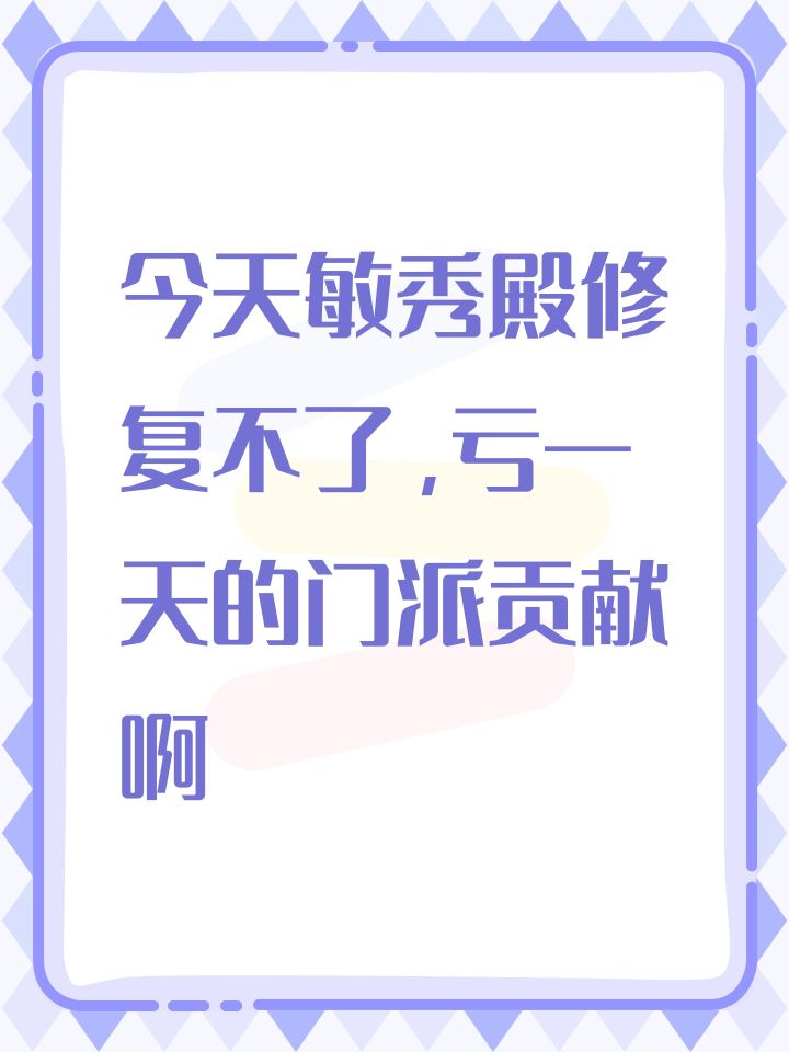 今天敏秀殿修复不了,亏一天的门派贡献啊截图