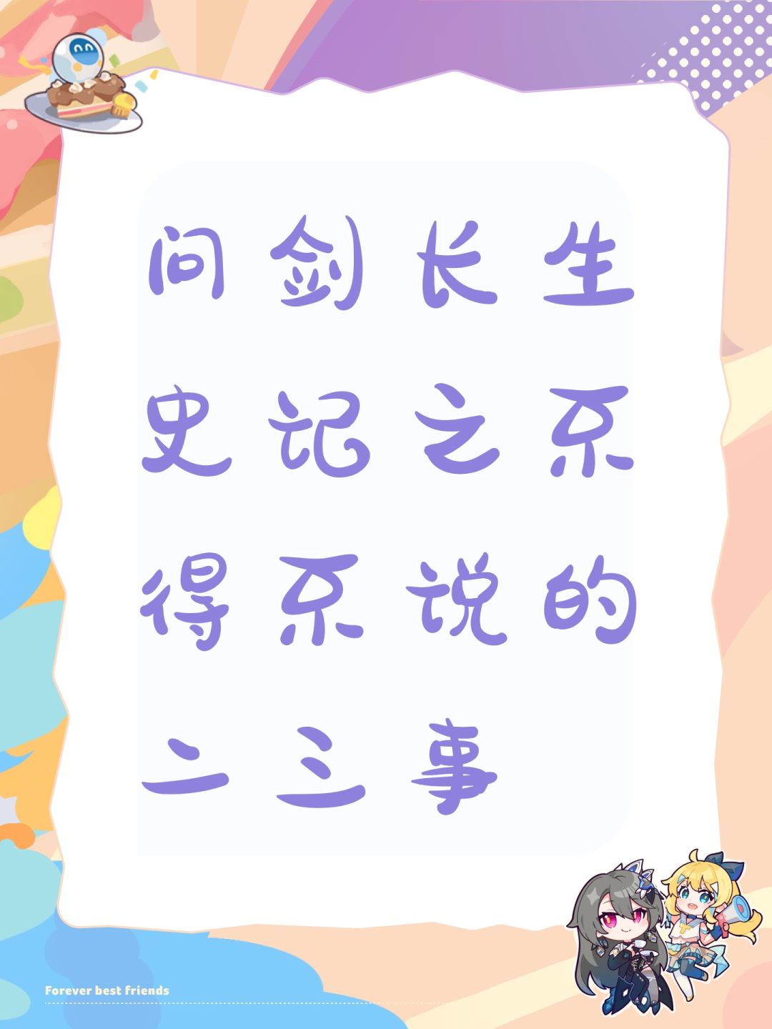 问剑长生史记之不得不说的二三事 1