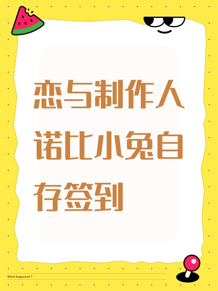 恋与制作人诺比小兔自存签到截图