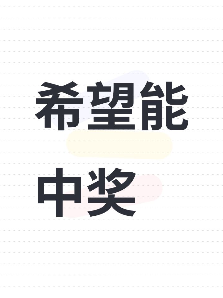 希望能中奖截图