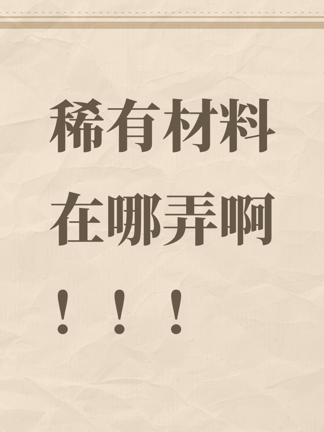 稀有材料在哪弄啊!!! 1
