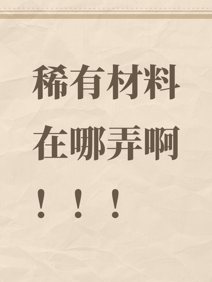 稀有材料在哪弄啊!!!截图