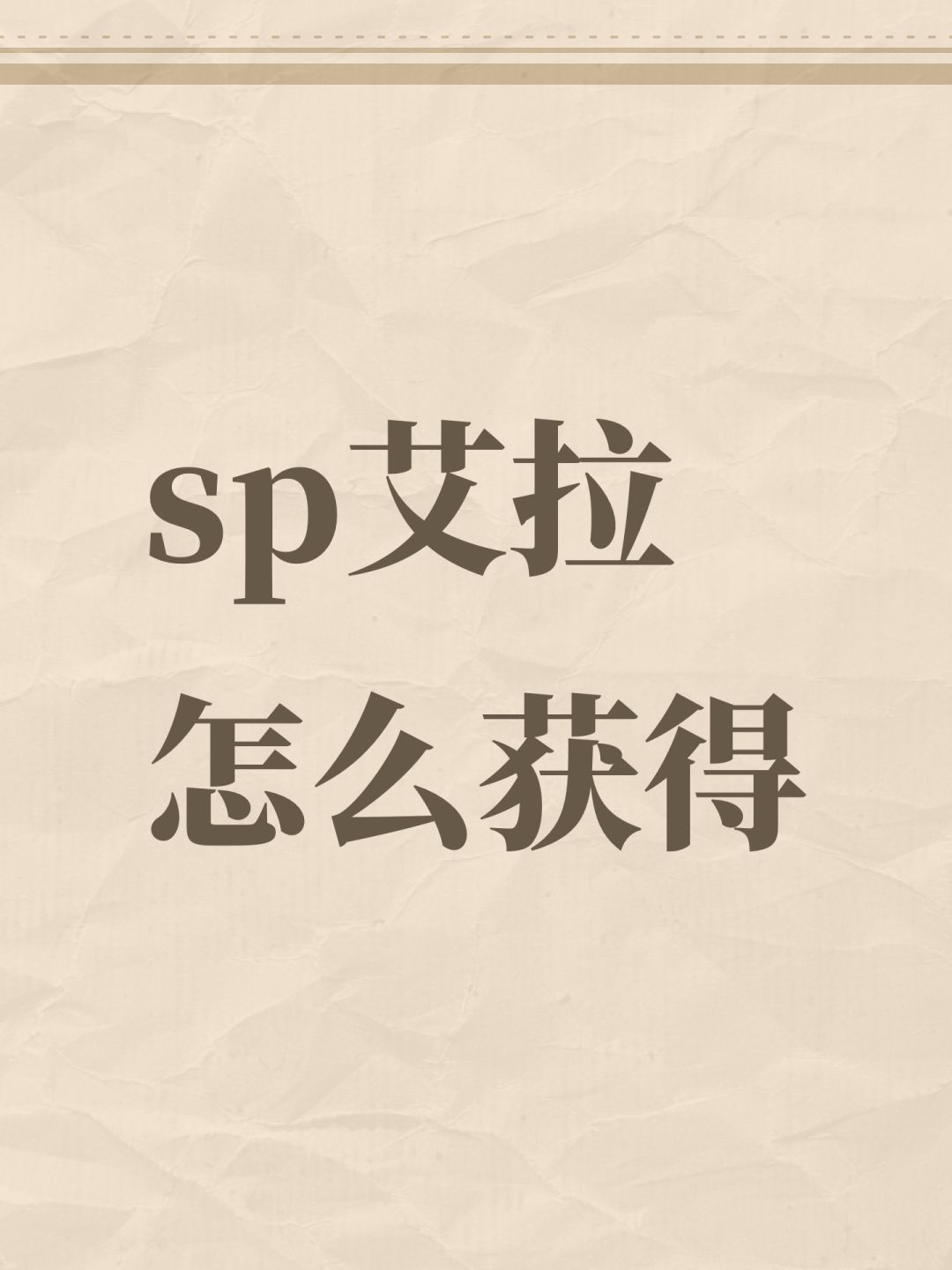 sp艾拉怎么获得 1