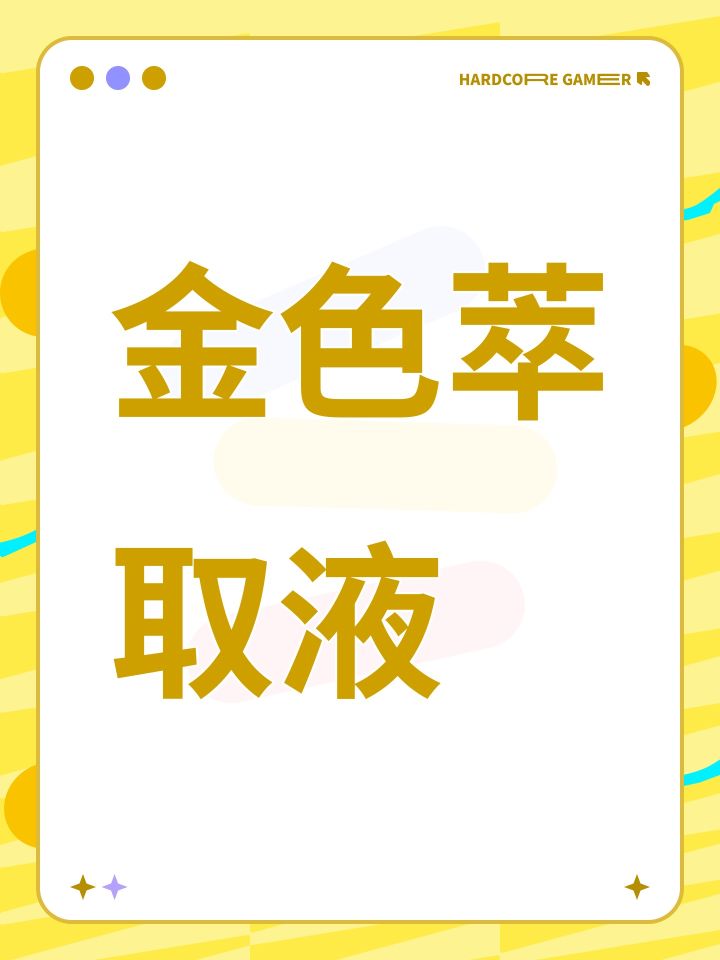 金色萃取液截图