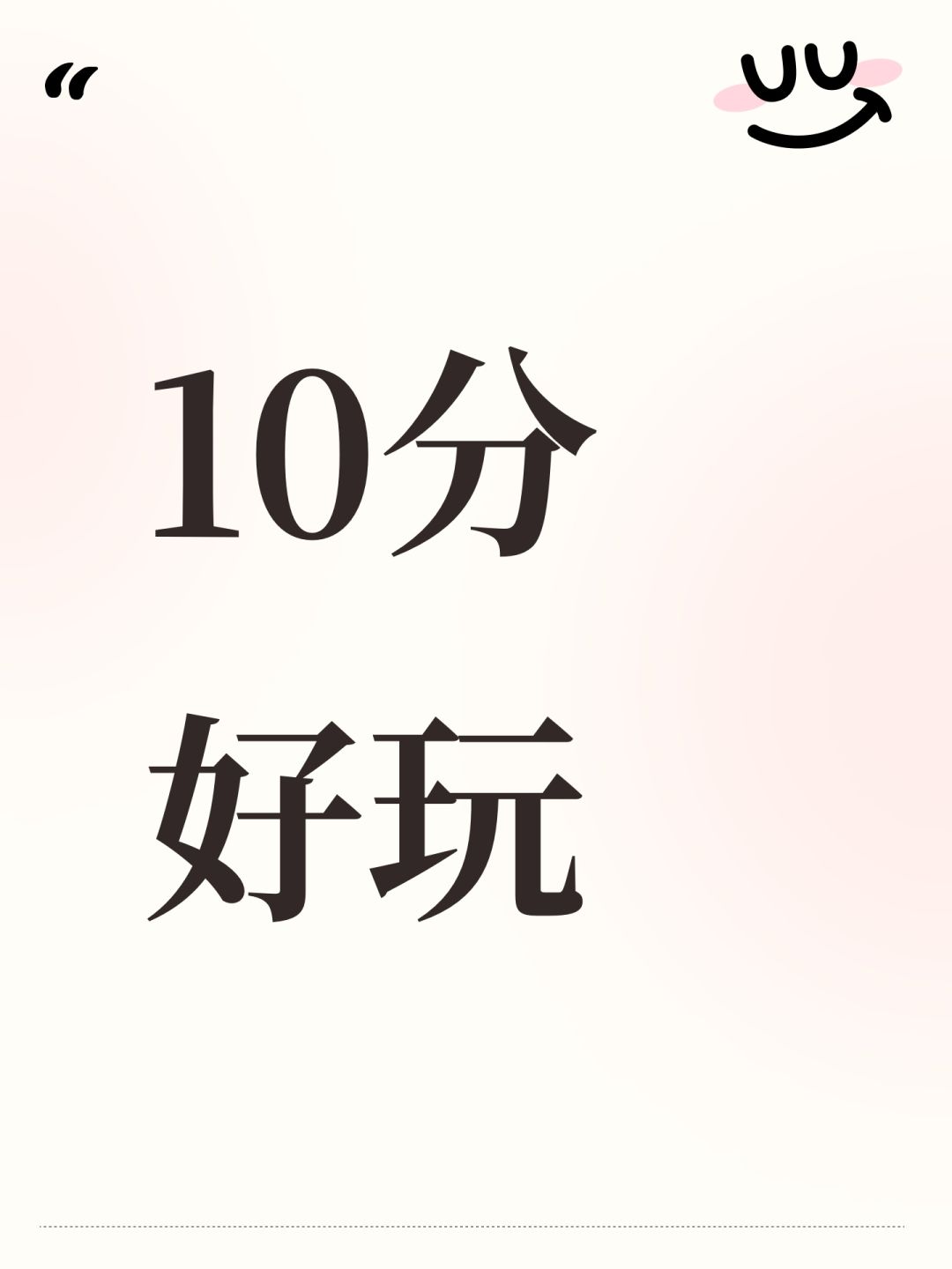 10分好玩 1