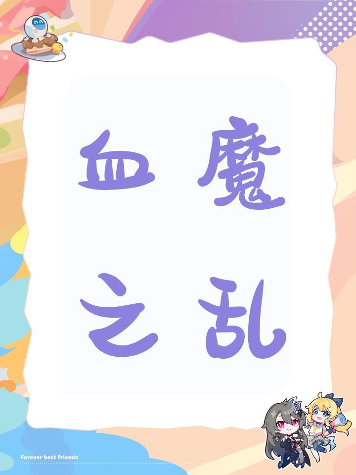 血魔之乱截图