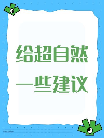 给超自然一些建议