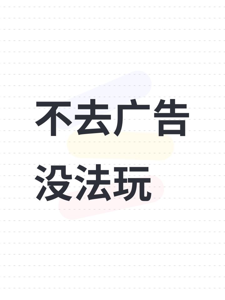 不去广告没法玩截图