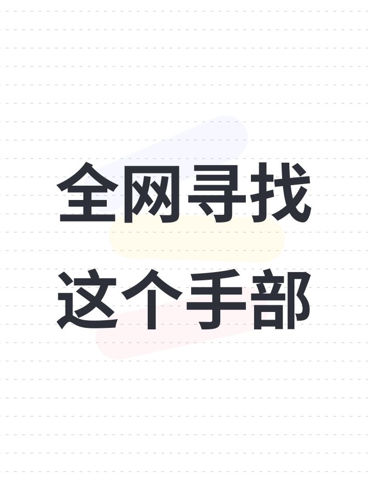 全网寻找这个手部截图