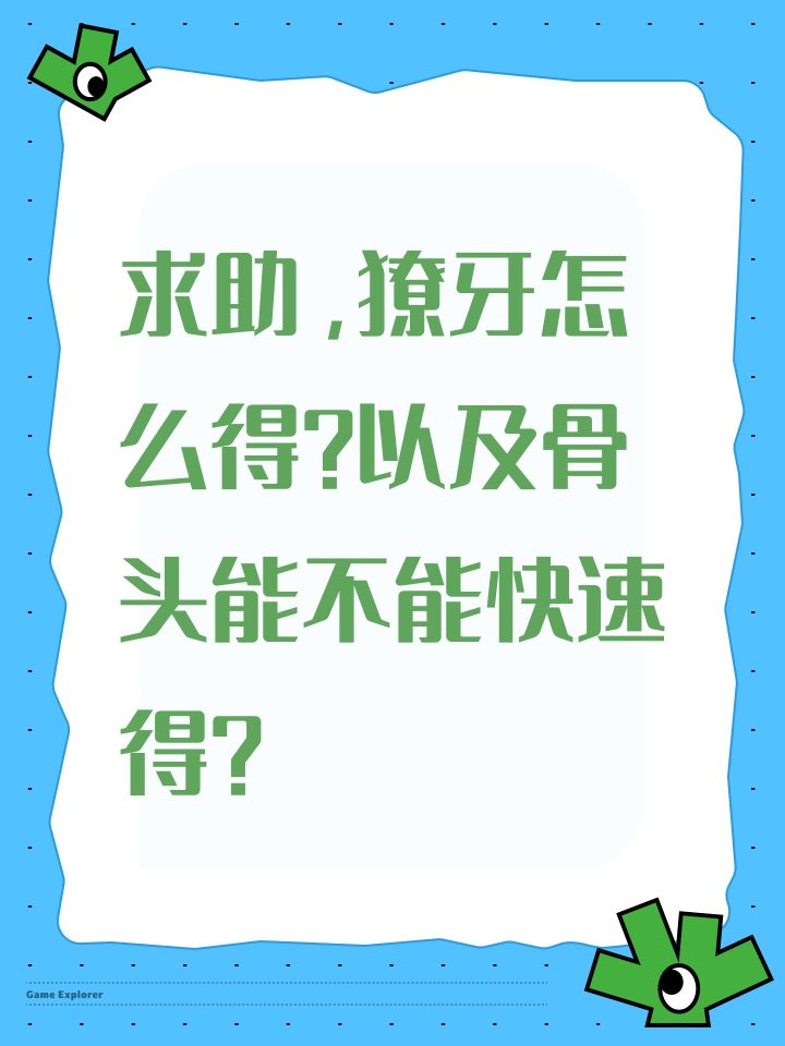 求助，獠牙怎么得？以及骨头能不能快速得？截图