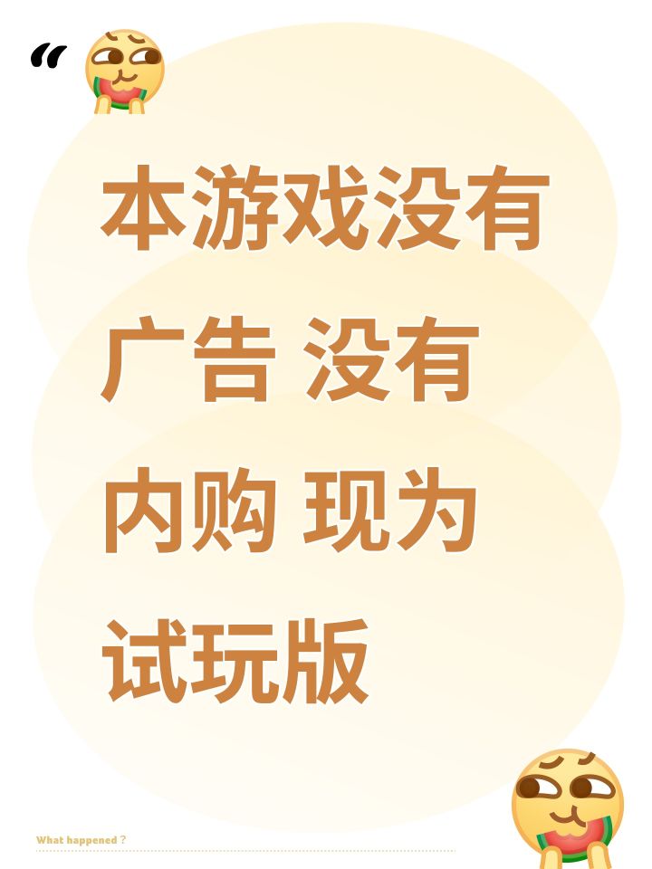 本游戏没有广告!现为0广0内购试玩版截图