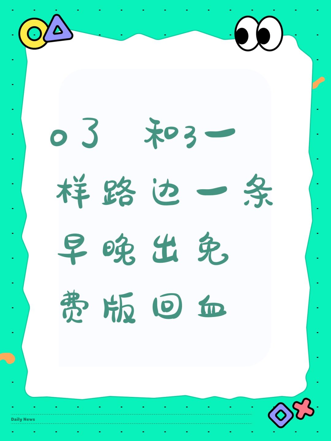 o了 和3一样路边一条 早晚出免费版回血 1