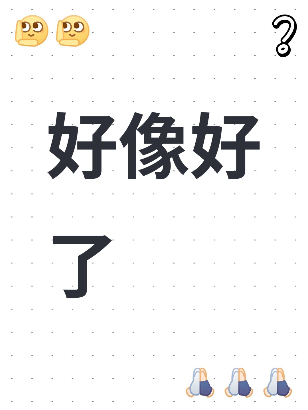 好像好了 1
