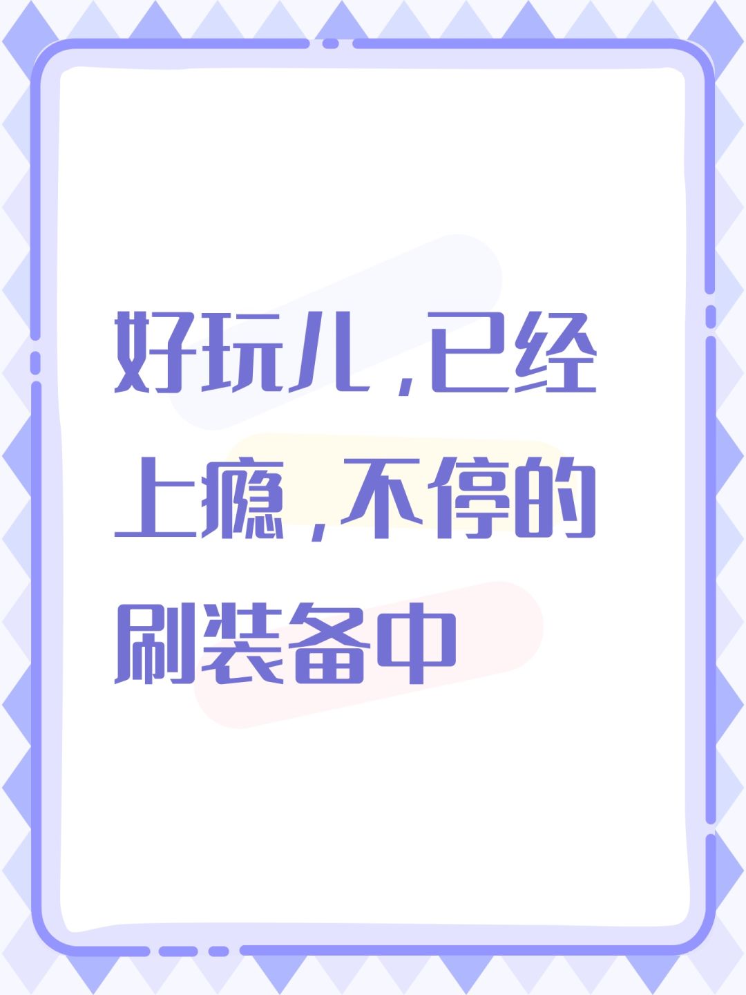 相当可以,可以入坑 1