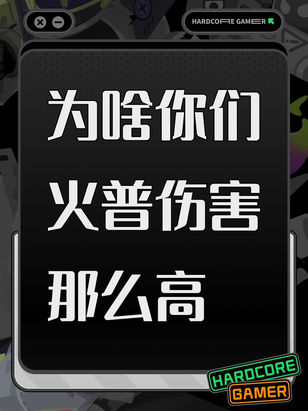 为啥你们火普伤害那么高 1