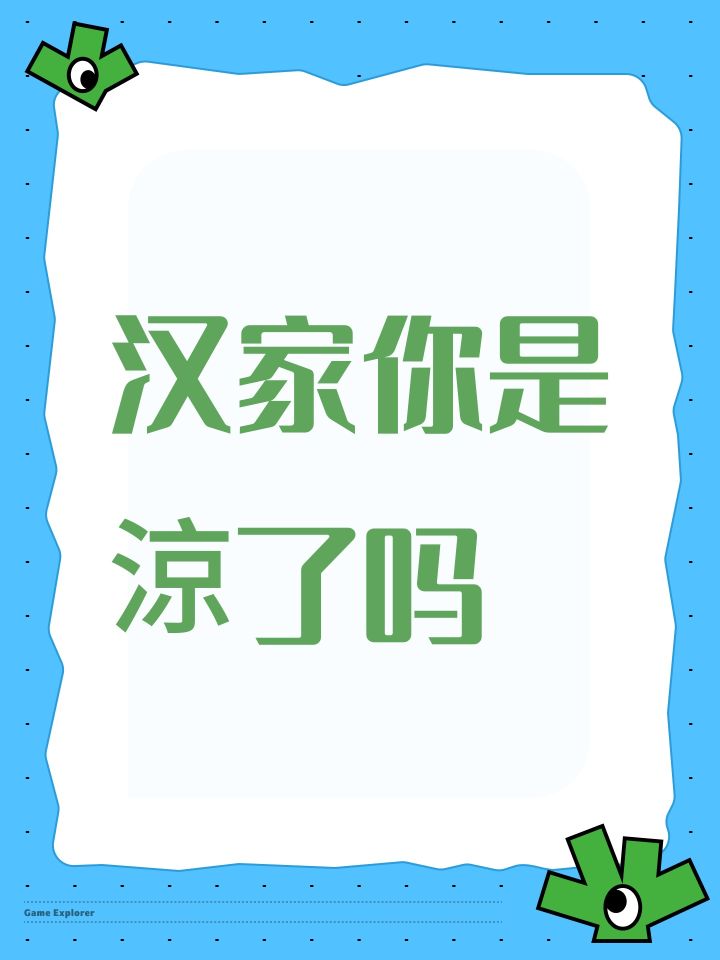汉家你是涼了吗截图