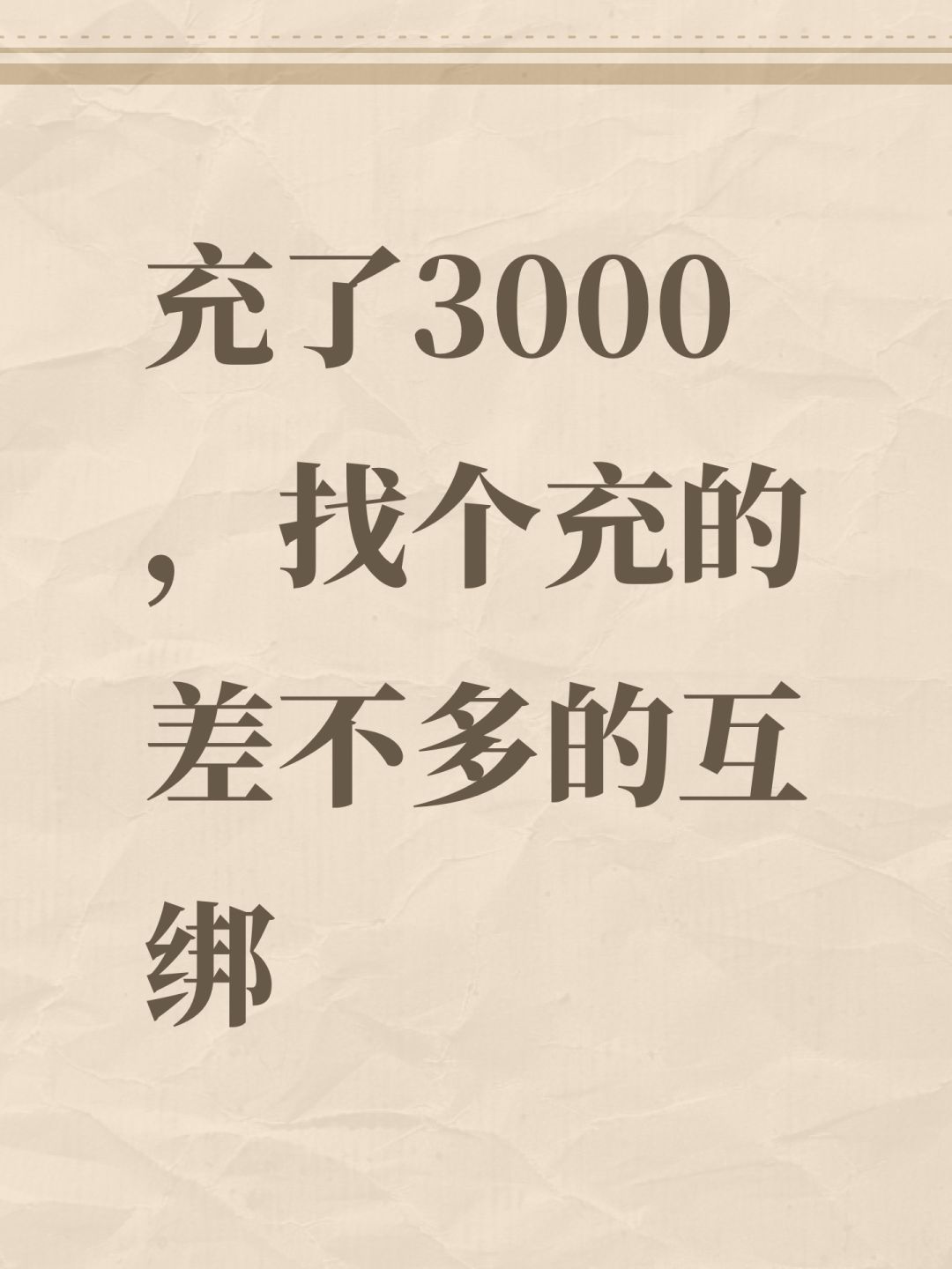 充了3000,找个充的差不多的互绑 1