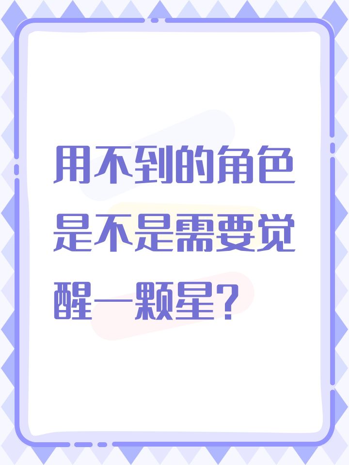 用不到的角色是不是需要觉醒一颗星?截图