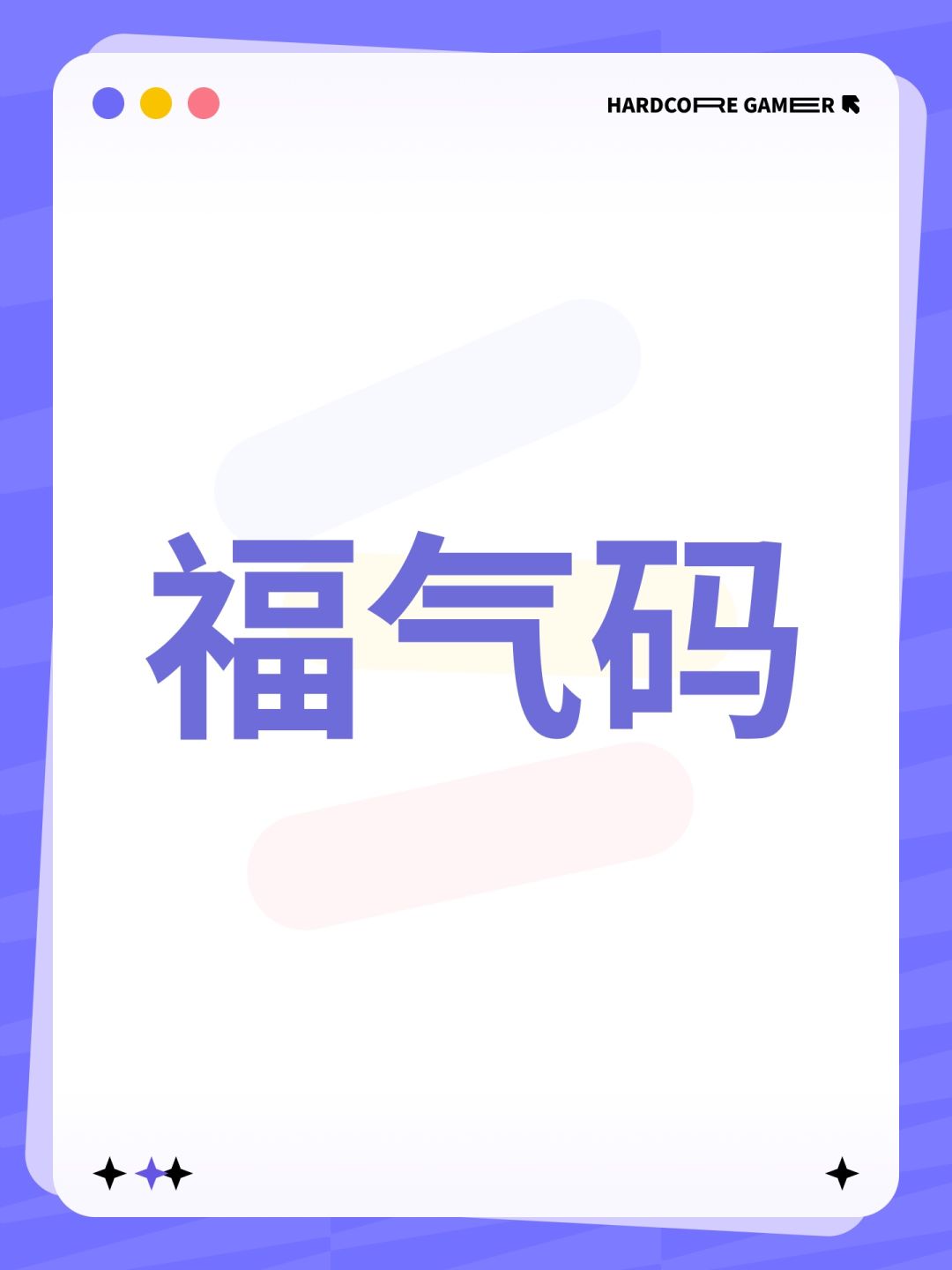 福气码 1