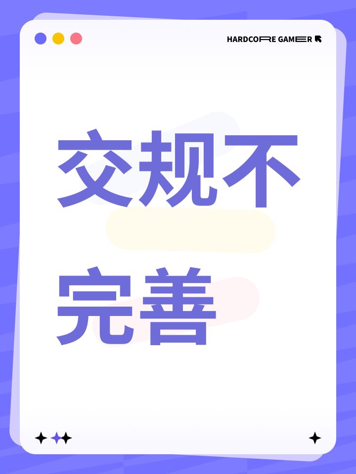 交规不完善截图