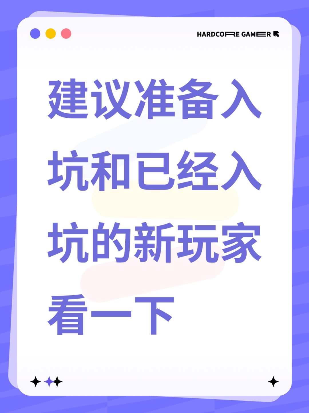 建议准备入坑和已经入坑的新玩家看一下 1