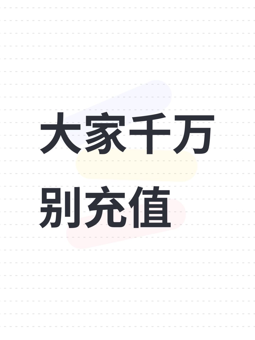 大家千万别充值 1