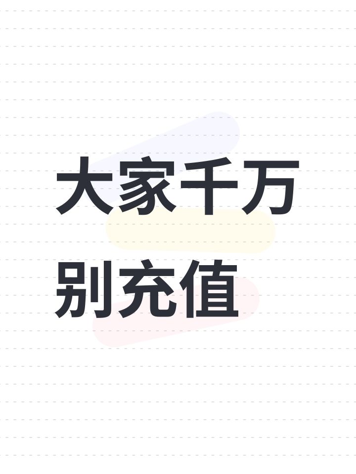 大家千万别充值截图