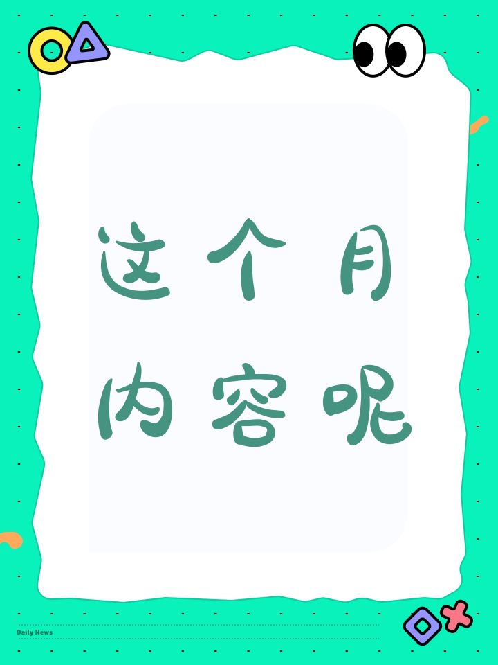 这个月内容呢截图