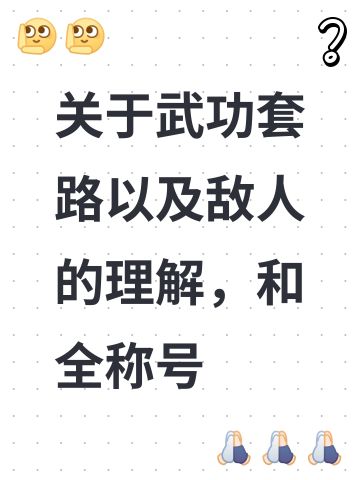 关于武功套路以及敌人的理解，和全称号