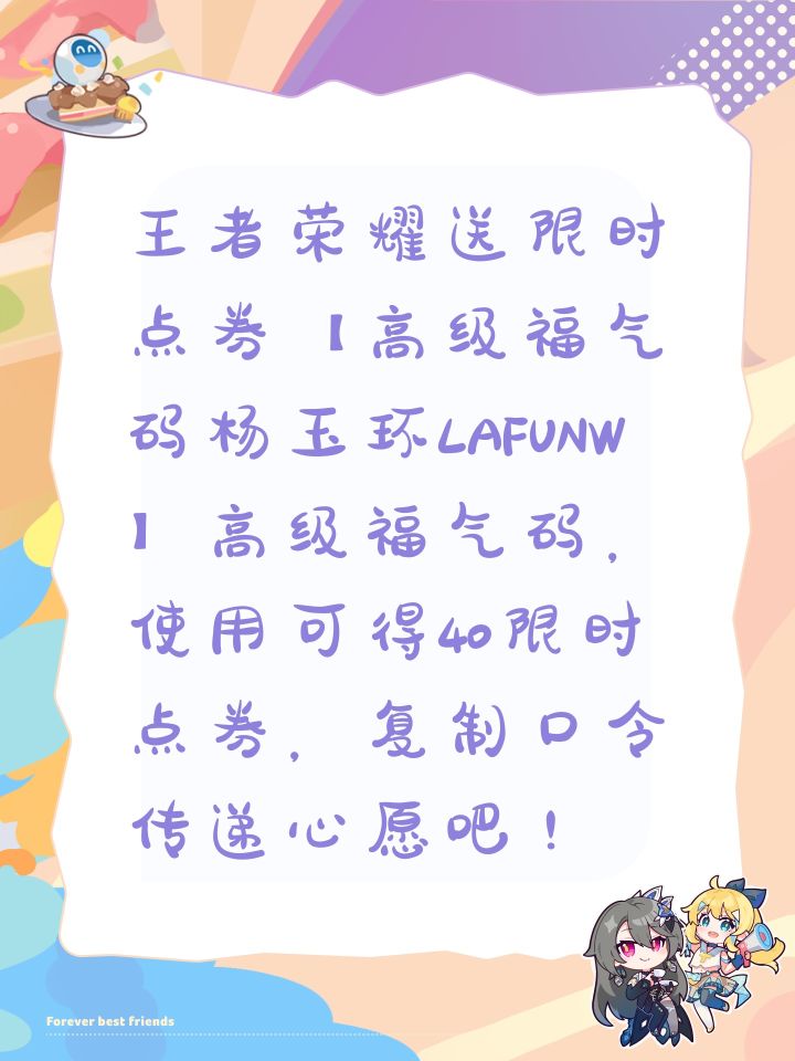 王者荣耀送限时点券【高级福气码杨玉环LAFUNW】高级福气码，使用可得40限时点券，复制口令传递心愿吧！截图