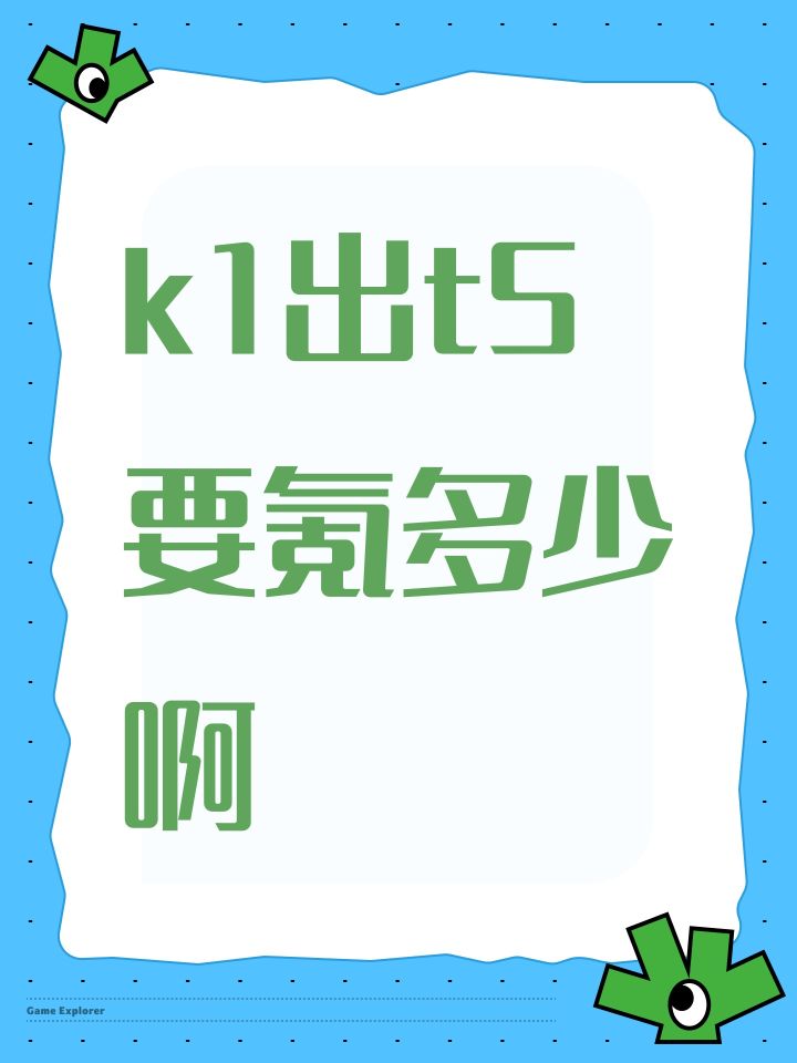 k1出t5要氪多少啊截图