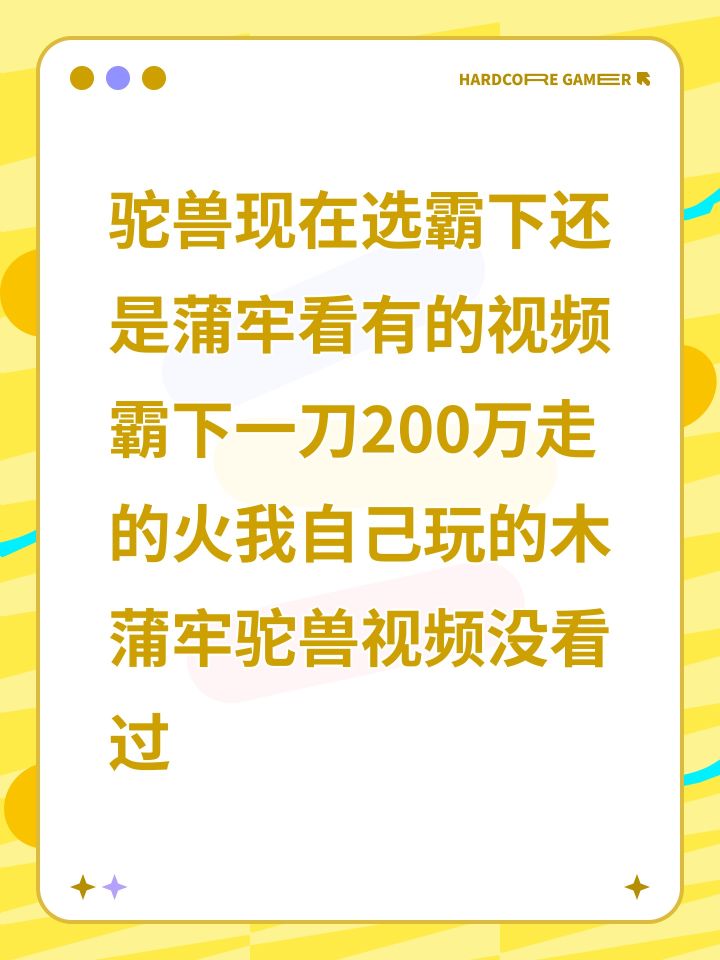 驼兽现在选霸下还是蒲牢看有的视频霸下一刀200万走的火我自己玩的木蒲牢驼兽视频没看过截图