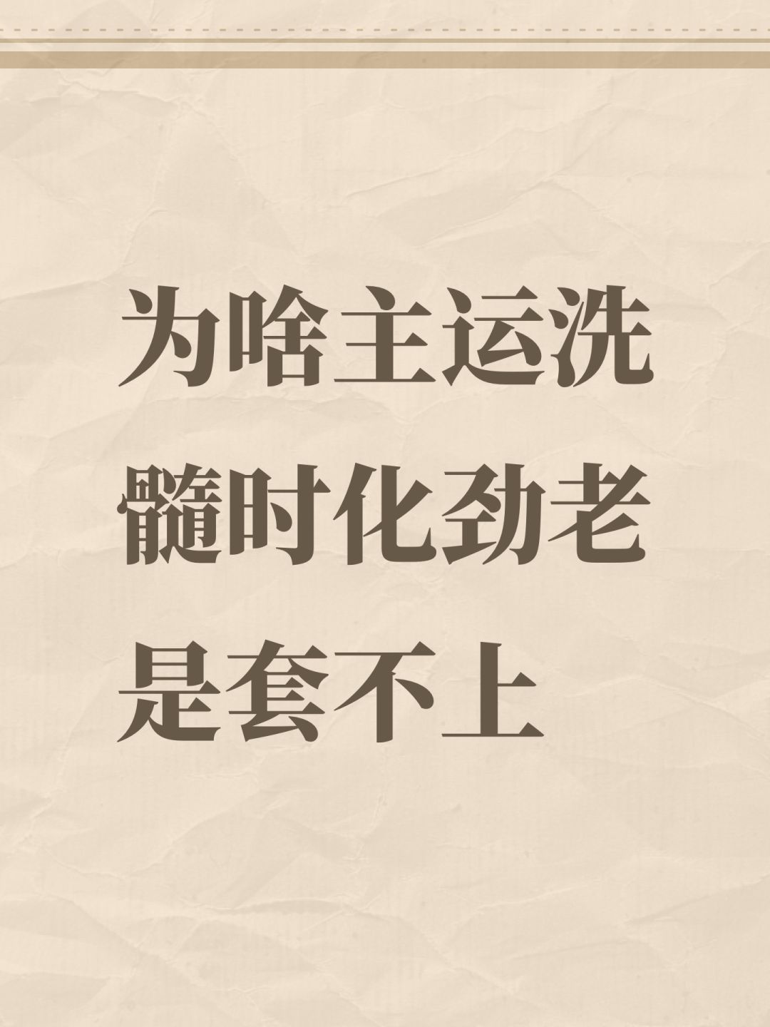 为啥主运洗髓时化劲老是套不上 1
